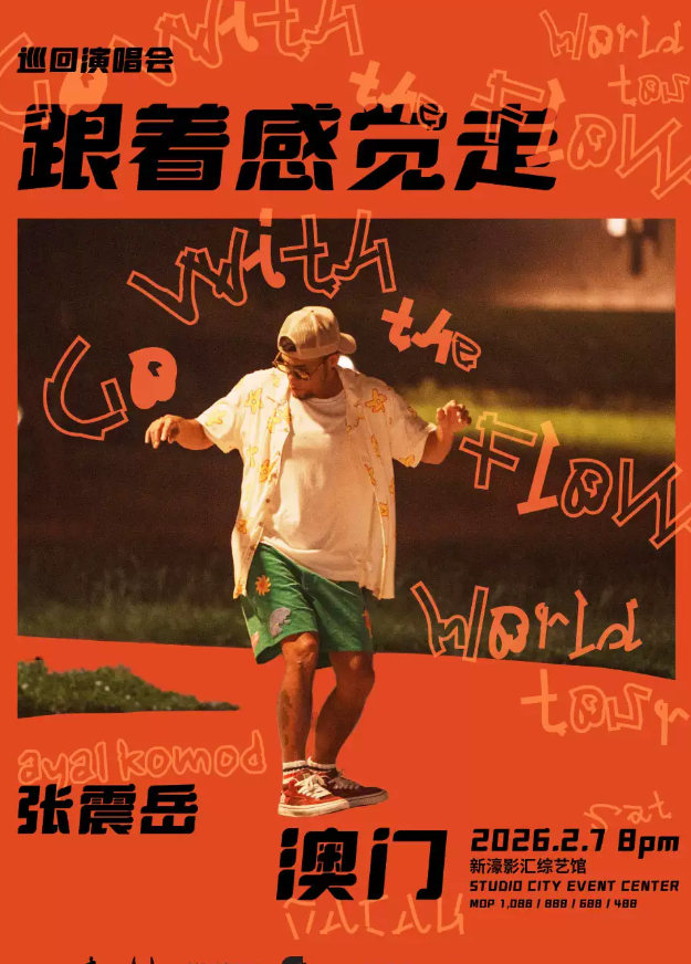 张震岳《跟着感觉走》巡回演唱会澳门站