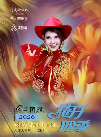乌兰图雅“花开四季”天津演唱会国庆专场天津站
