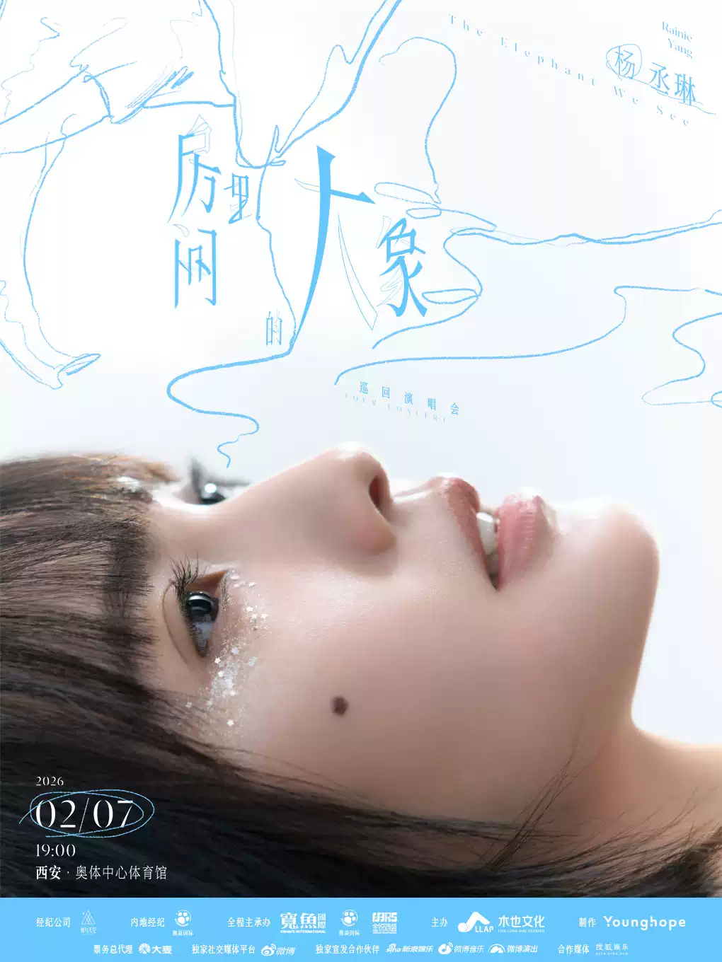 杨丞琳《房间里的大象》巡回演唱会西安站