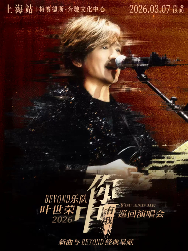 叶世荣「你中有我」巡回演唱会上海站