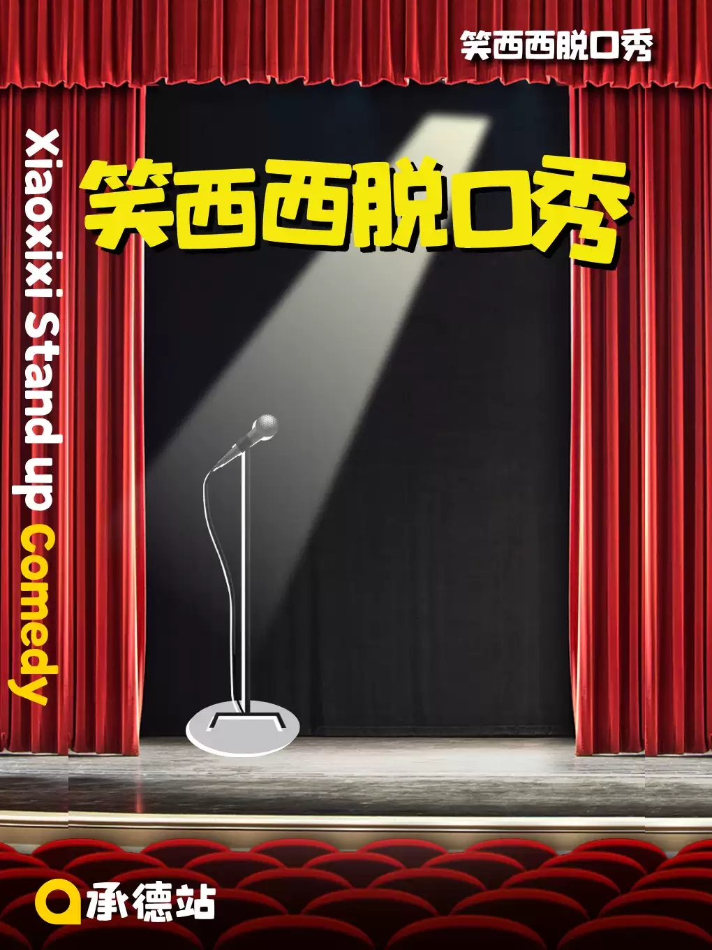 承德笑西西脱口秀单口喜剧专场巡演