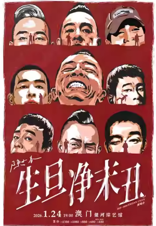 陈小春 生·旦·净·末·丑 巡回演唱会澳门站