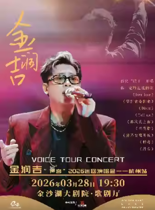 【杭州】HI LIVE | 金润吉“声音”2026巡回演唱会