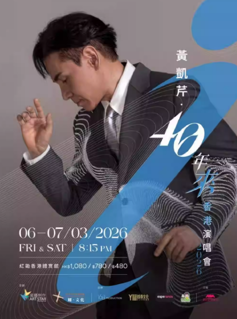 【中国香港】 黄凯芹40年来香港演唱会2026