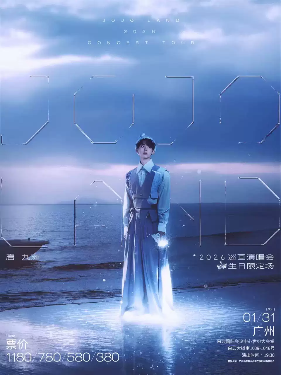 【广州】唐九洲「JOJO LAND」2026巡回演唱会-广州站（生日限定场）