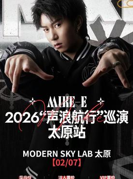 Mike-E2026"声浪航行"巡演 【太原站】