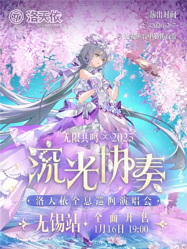 【无锡】 2025洛天依「无限共鸣·流光协奏」全息演唱会