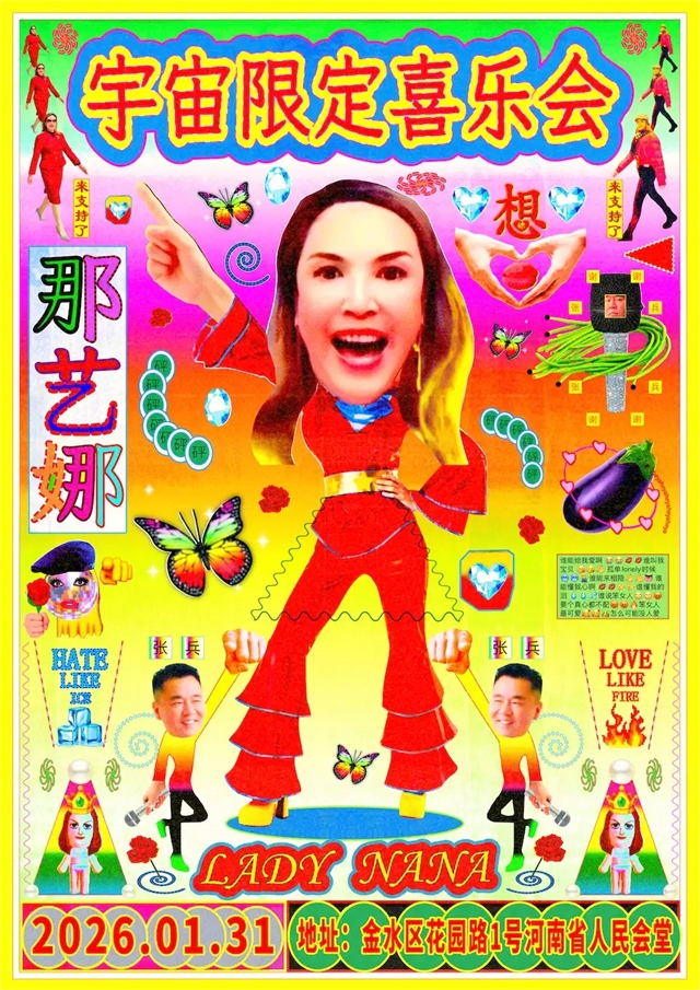 【郑州】那艺娜《胡辣汤一晚》2026郑州新年限定演唱会