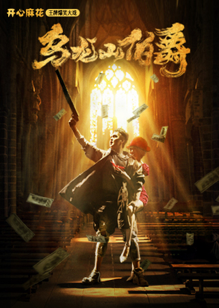 【郑州】开心麻花经典爆笑舞台剧《乌龙山伯爵》