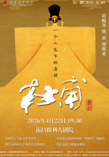 【南昌】韩真、周莉亚主创舞剧《杜甫》