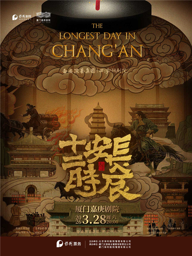 【厦门】马伯庸原著改编—西安话剧院话剧《长安十二时辰》