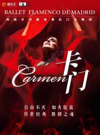 限时5折起 | 西安西班牙马德里弗拉门戈舞剧《卡门》
