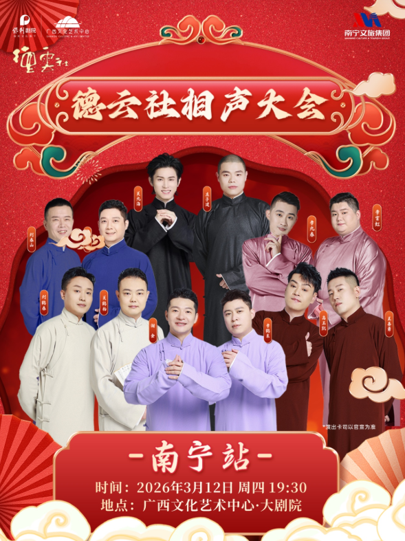 【南宁】德云社相声大会专场演出