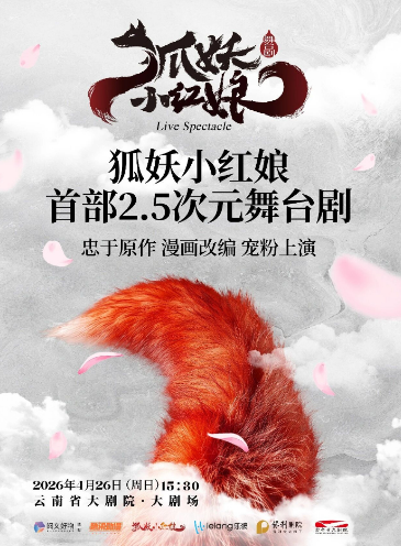 【昆明】 正版国漫2.5次元舞台剧《狐妖小红娘·第一部》