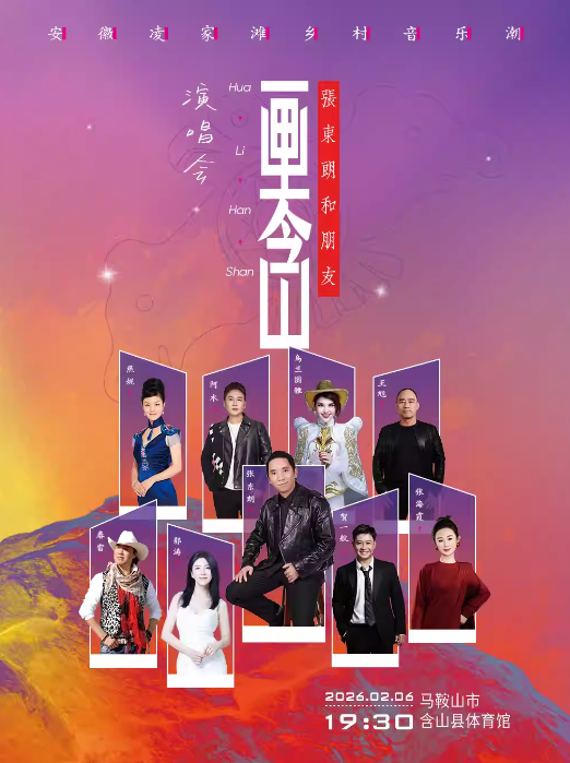 凌家滩乡村音乐会暨张东朗和朋友“画里含山”马鞍山演唱会