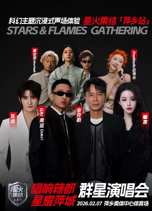 【李克勤/周延/张远/喻言】萍乡唱响辣都·星耀萍城群星演唱会