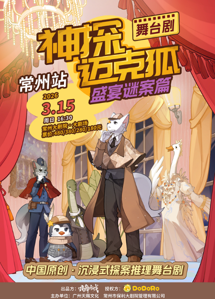 正版授权沉浸式推理舞台剧《神探迈克狐-盛宴谜案》——常州站