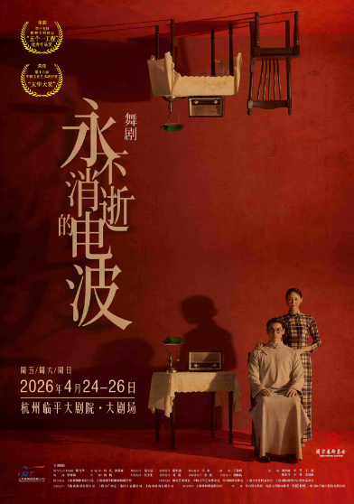 【杭州】舞剧《永不消逝的电波》