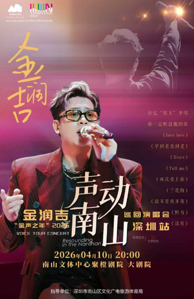 【深圳】 金润吉“声音”2026声动南山巡回演唱会-深圳