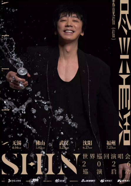 2026苏见信「尽兴而活」巡回演唱会无锡站