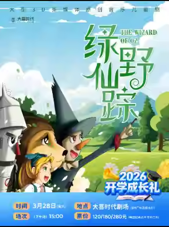 【成都】 【开学成长礼】大型3D多媒体原创音乐儿童剧《绿野仙踪》