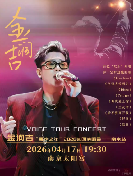 【南京】金润吉"金声之年"2026巡回演唱会
