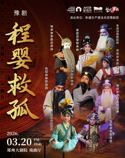 【郑州】梨园豫彩 | 新疆生产建设兵团豫剧团 特邀梅花奖获得者李树建领衔主演 《程婴救孤》