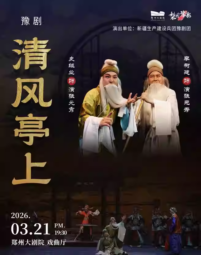 【郑州】梨园豫彩 | 新疆生产建设兵团豫剧团 特邀梅花奖获得者李树建领衔主演 《清风亭上》-郑州站
