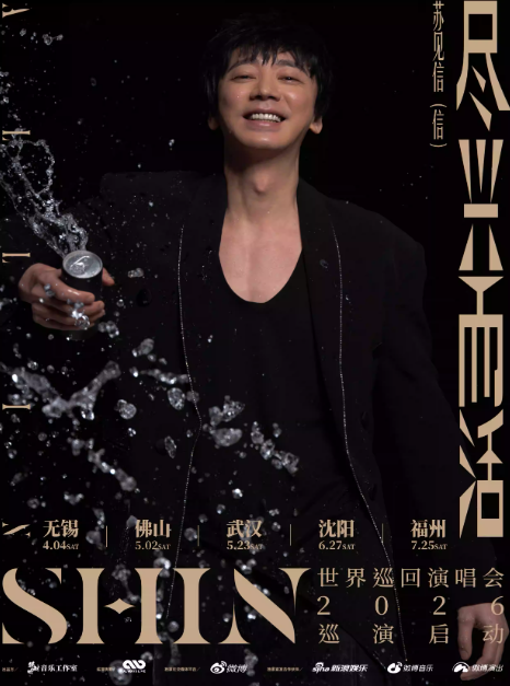 苏见信《尽兴而活》沈阳演唱会