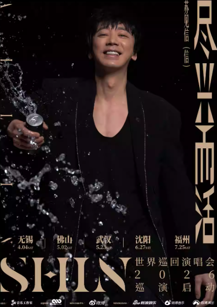 2026苏见信「尽兴而活」巡回演唱会福州站