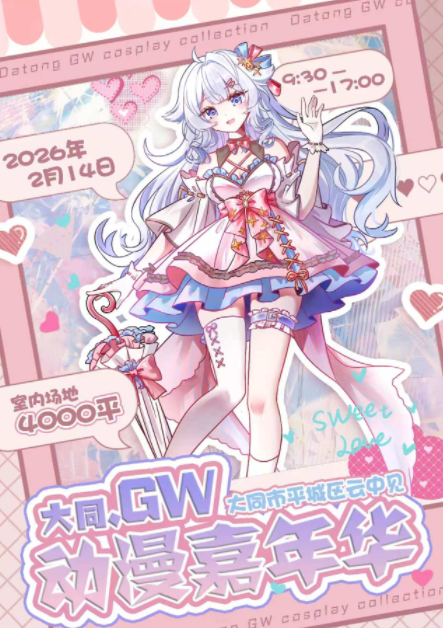 GW动漫嘉年华大同站