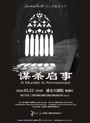 【沈阳】阿加莎推理悬疑巨作《谋杀启事》