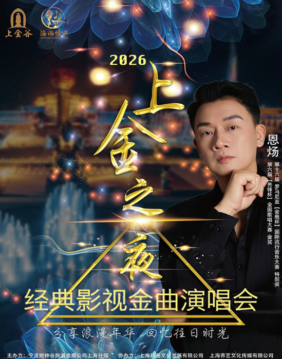嘉兴《上金之夜》影视金曲演唱会