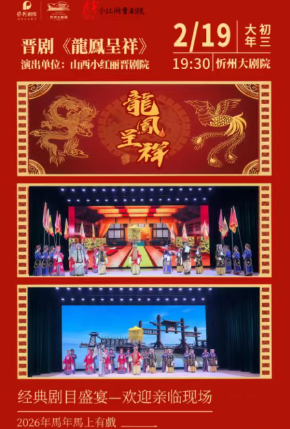 【忻州】晋剧《龙凤呈祥》