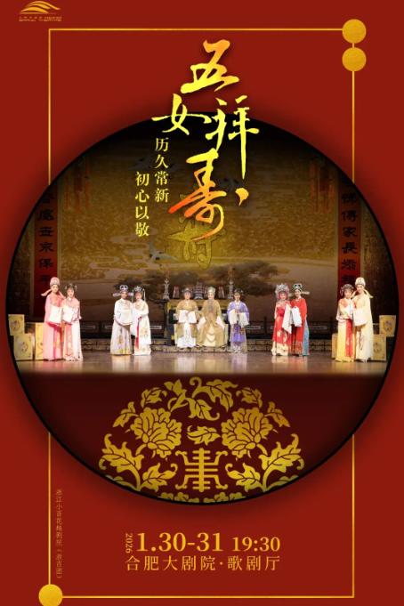 【合肥】越剧《五女拜寿》