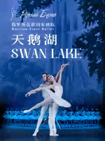 【苏州】俄罗斯芭蕾国家剧院芭蕾舞剧《天鹅湖》