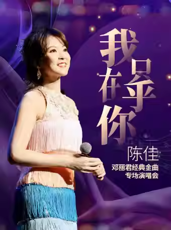 【呼和浩特】 《我只在乎你》一一陈佳 2026 邓丽君经典金曲专场演唱会