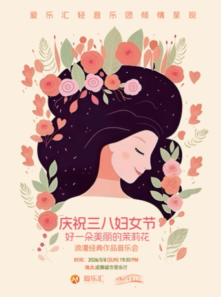 限时7折 | 成都【庆祝三八妇女节】好一朵美丽的茉莉花-浪漫经典作品音乐会成都站
