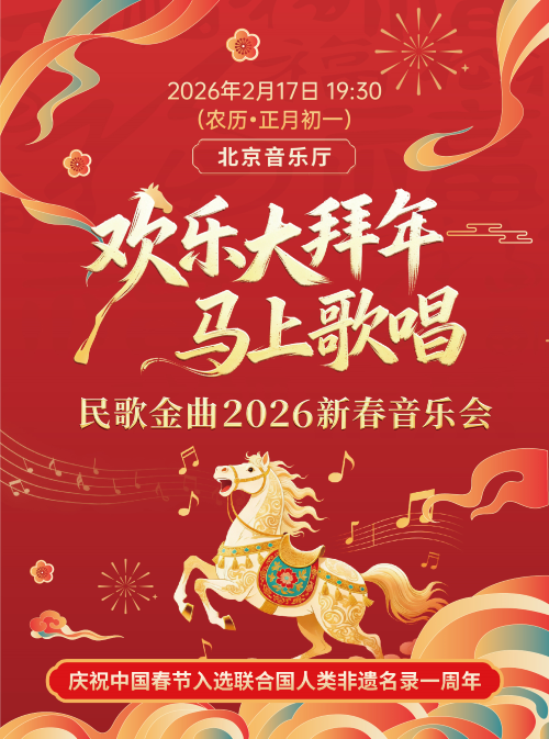 北京民歌金曲2026新春音乐会