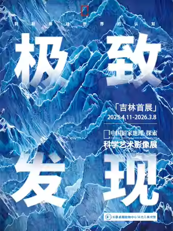 【长春】「吉林首展」中国国家地理·探索 极致发现科学艺术影像展