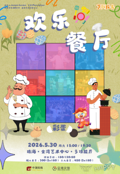 儿童剧《欢乐餐厅秀》珠海站