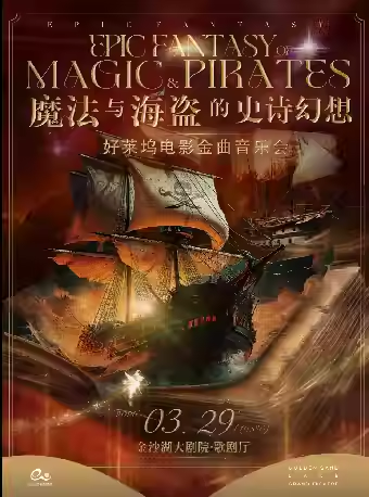 《魔法与海盗的史诗幻想》电影金曲音乐会杭州站