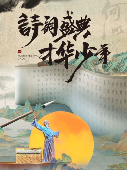 【开封】 《诗词盛典 才华少年》大型儿童经典诗词舞台剧