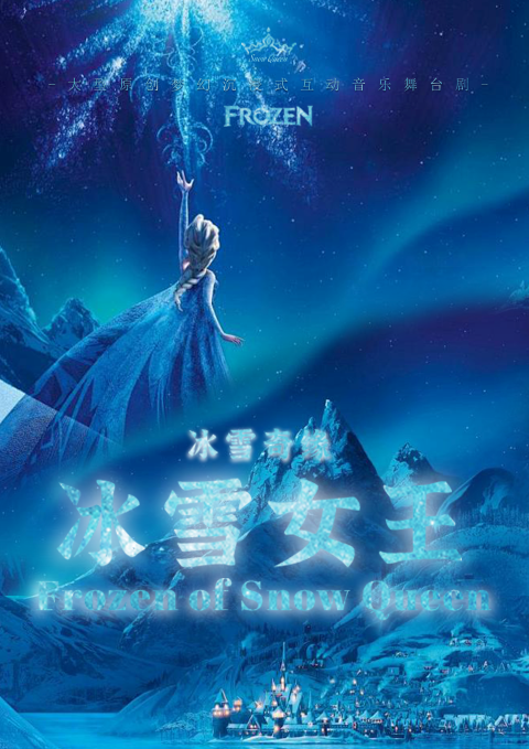 舞台剧《冰雪奇缘之冰雪女王》开封站