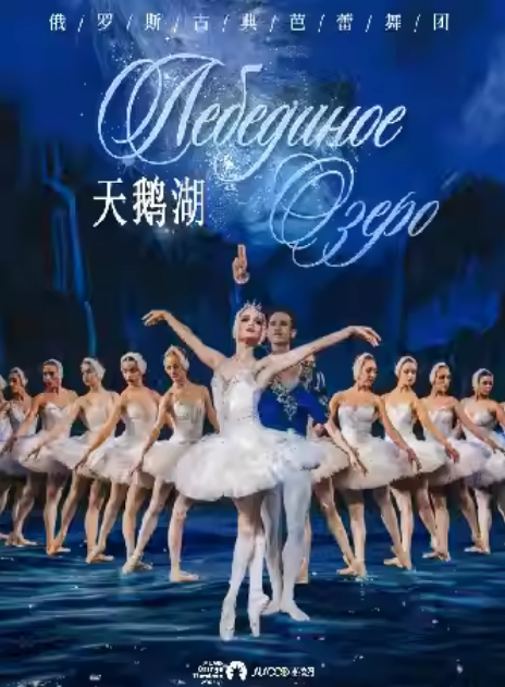 【苏州】俄罗斯古典芭蕾舞团经典芭蕾舞剧《天鹅湖》