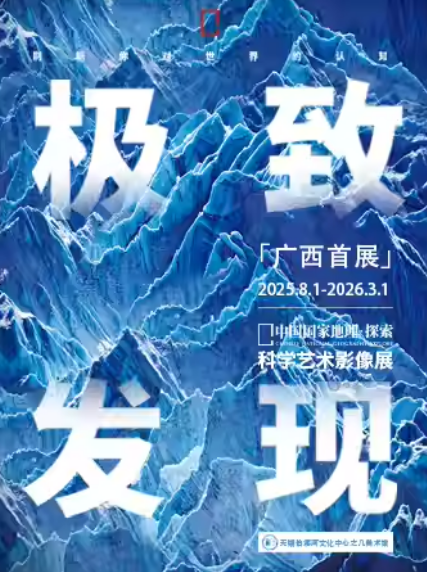 【南宁】 「广西首展」中国国家地理·探索 极致发现科学艺术影像展
