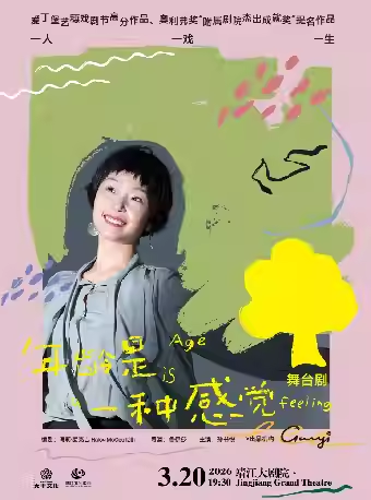 话剧《年龄是一种感觉》泰州站