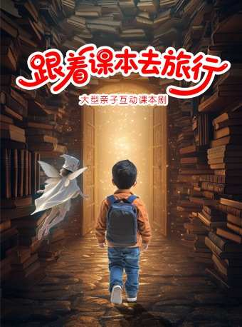 【广州】大型亲子互动课本剧《跟着课本去旅行》