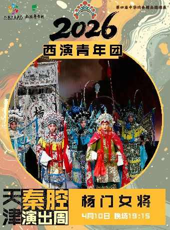 秦腔《杨门女将》天津站