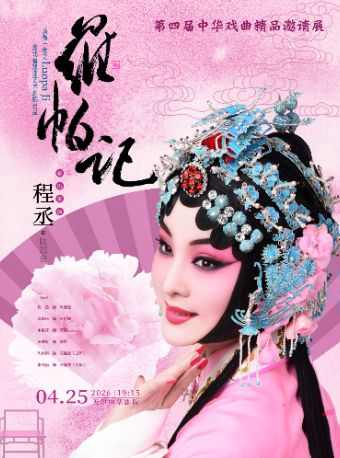 黄梅戏《罗帕记》天津站